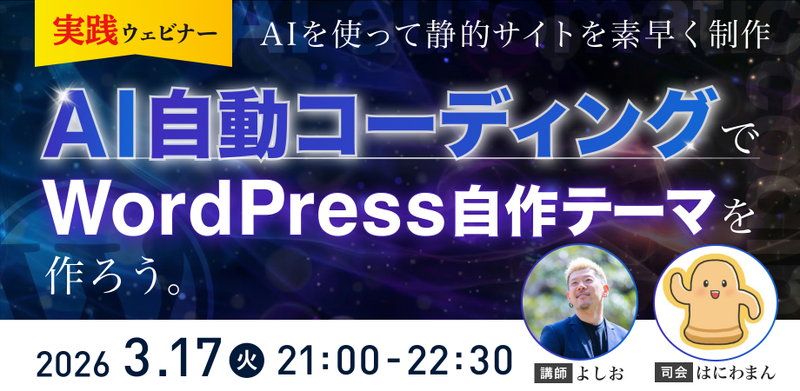 【AI×WordPressでサイト制作】実践ウェビナー！静的サイトのWordPress化を、AIでもっと速く・実務的に