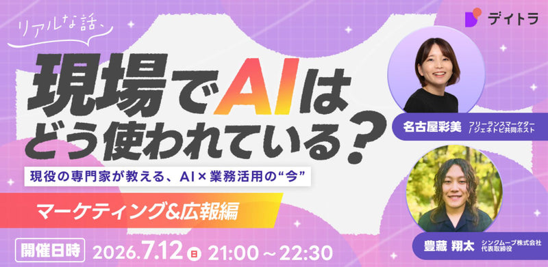 【マーケティング&広報編】現役の専門家が教える、AI×業務活用の