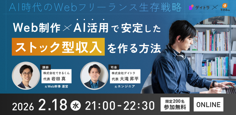 AI時代のWebフリーランス生存戦略！Web制作×AI活用で安定したストック収入を作る方法