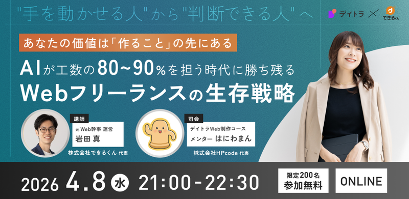 【デイトラ×できるくん】400件のWeb制作を経験した僕が、AIに任せていい仕事と自分でやるべき仕事を分けてみた 〜 