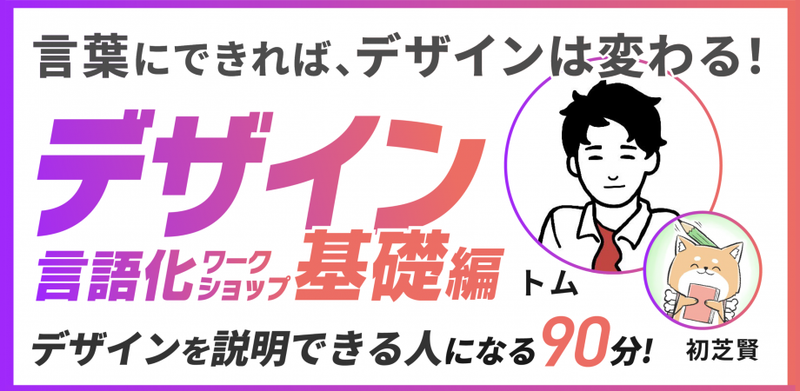 言葉にできればデザインは変わる！／デザイン言語化ワークショップ