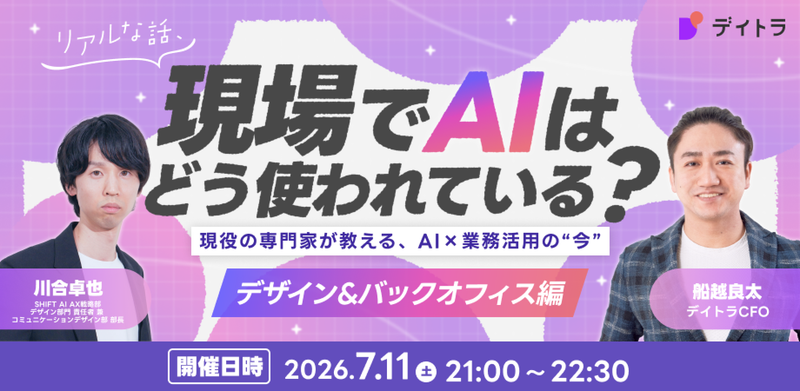 【デザイン&バックオフィス編】現役の専門家が教える、AI×業務活用の