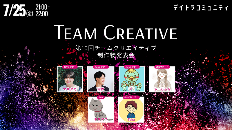 【第10回】チームクリエイティブ制作物発表会