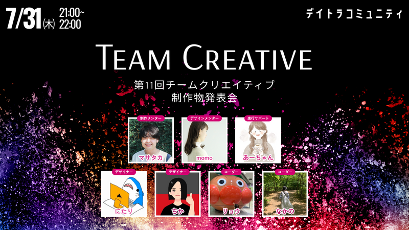 【第11回】チームクリエイティブ制作物発表会