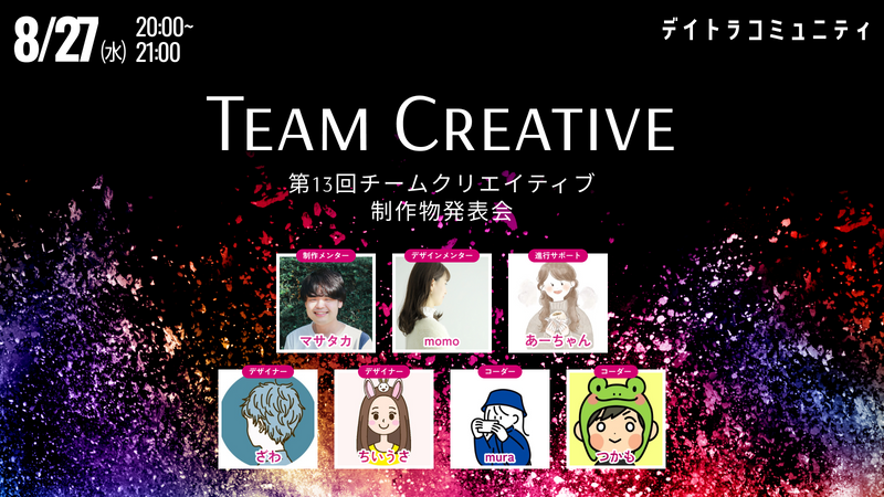 【第13回】チームクリエイティブ制作物発表会