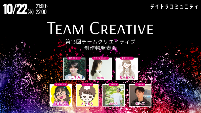 【第15回】チームクリエイティブ制作物発表会