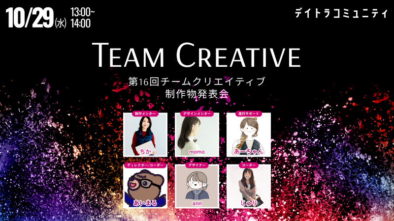 【第16回】チームクリエイティブ制作物発表会