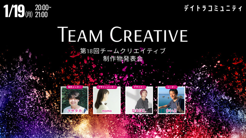 【第18回】チームクリエイティブ制作物発表会