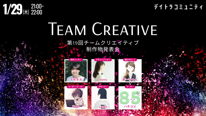 【第19回】チームクリエイティブ制作物発表会