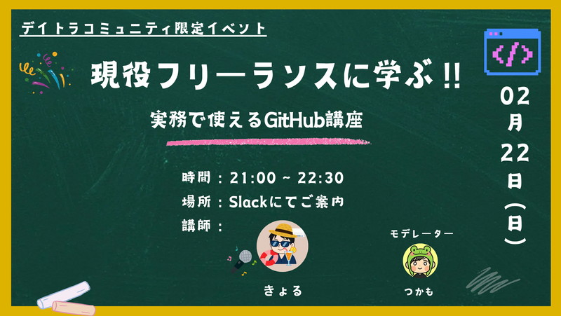 【第6回】 現役フリーランスに学ぶ!「実務で使えるGitHub講座」