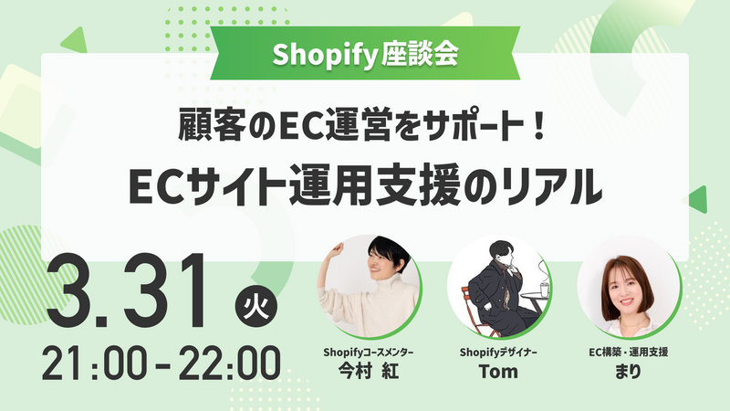 【Shopify座談会 】 顧客のEC運営をサポート！ECサイト運用支援のリアル