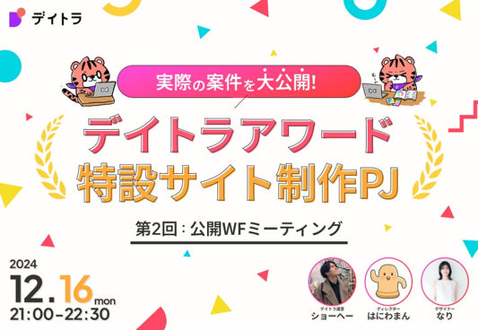 デイトラアワード特設サイト制作プロジェクト【第2回：公開WFミーティング】
